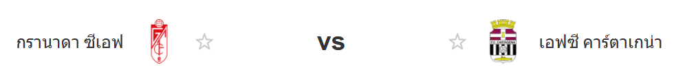 เจาะลึกการวิเคราะห์ผลบอลระหว่าง กรานาด้า  vs การ์ตาเคน่า